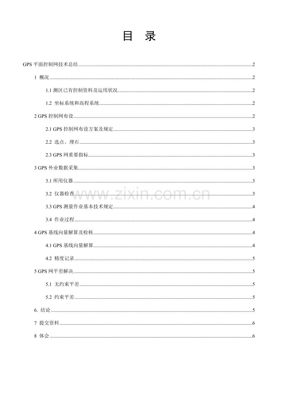 GPS控制网关键技术总结.doc_第2页