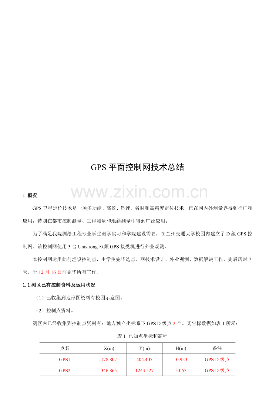 GPS控制网关键技术总结.doc_第3页