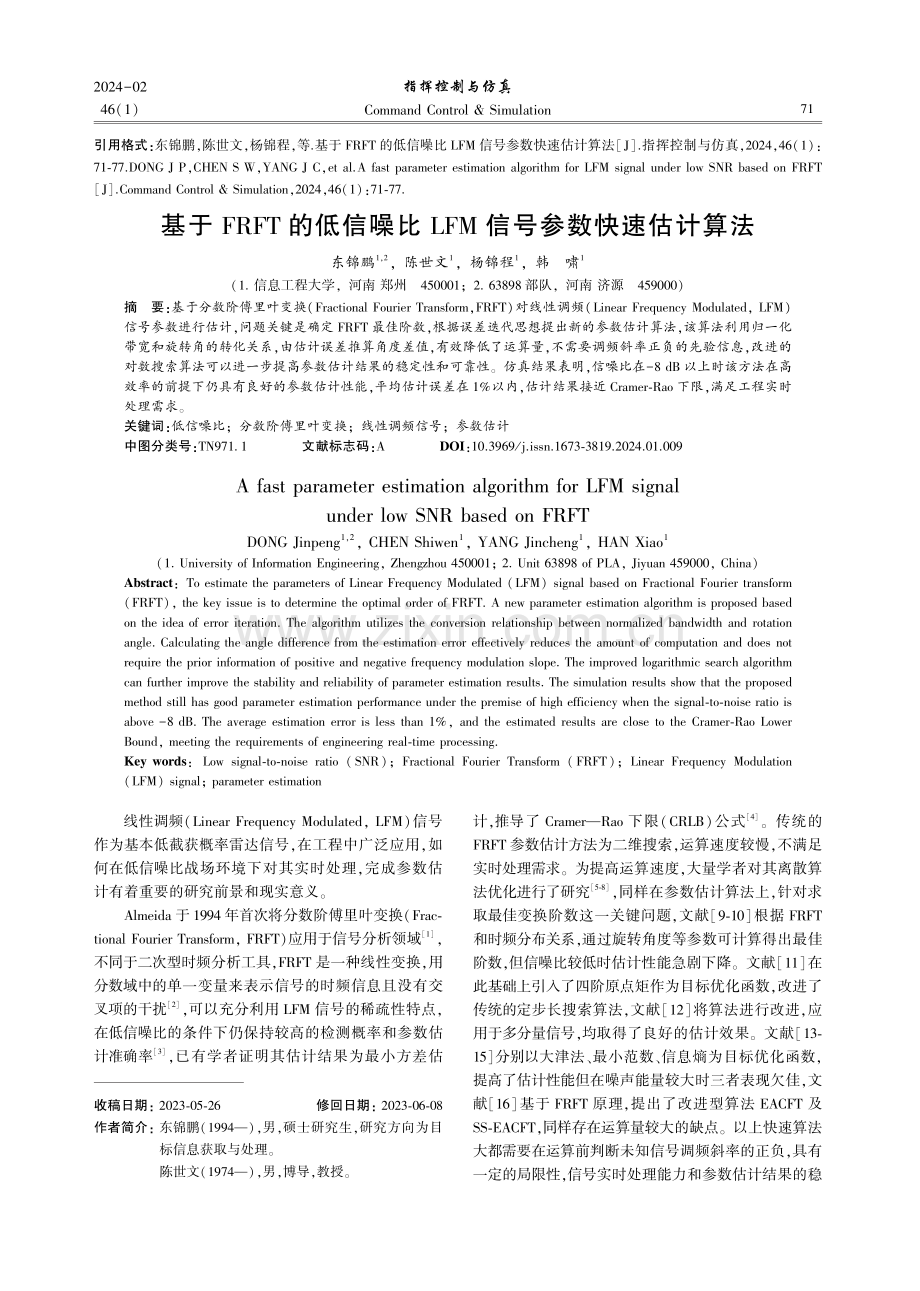 基于FRFT的低信噪比LFM信号参数快速估计算法.pdf_第1页