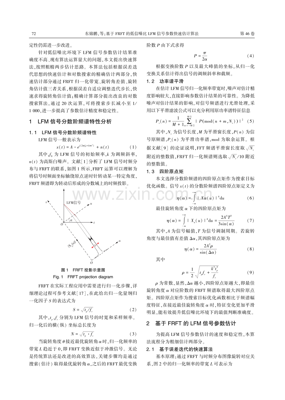 基于FRFT的低信噪比LFM信号参数快速估计算法.pdf_第2页