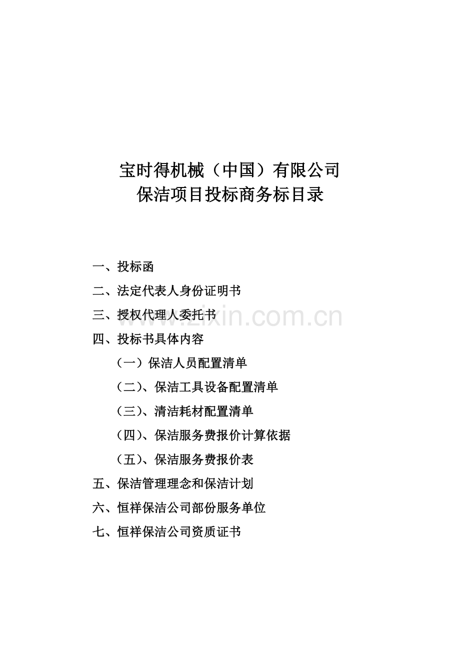 宝时得保洁服务投标书.doc_第1页