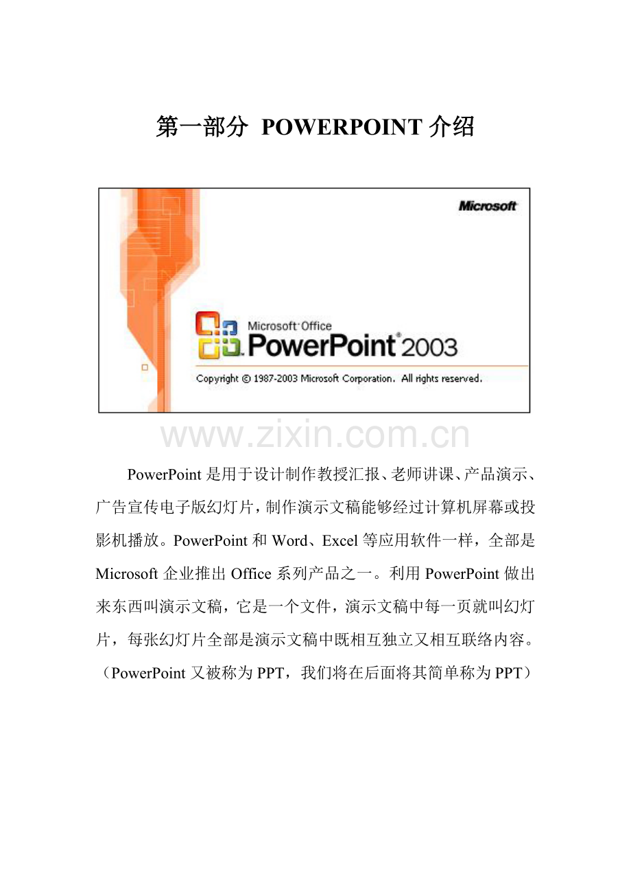 PowerPoint培训基础手册.doc_第1页