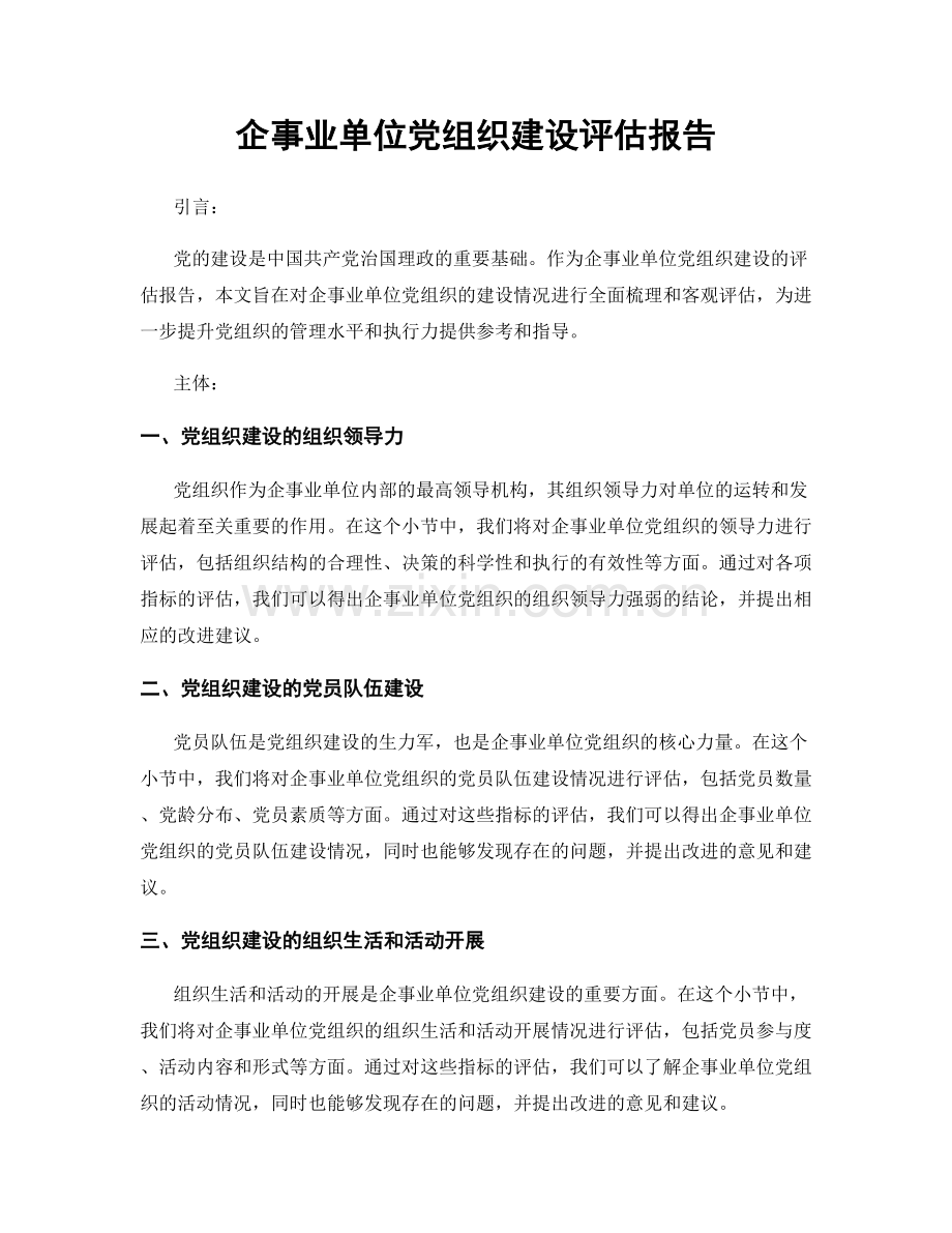 企事业单位党组织建设评估报告.docx_第1页