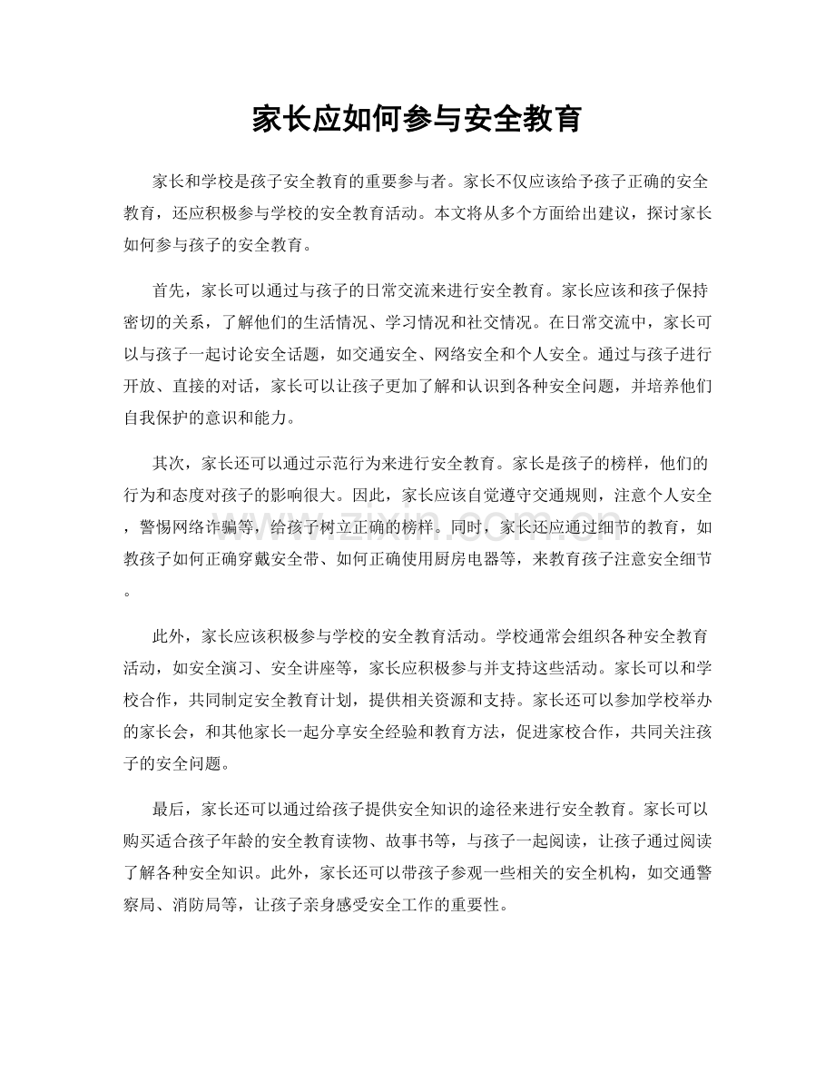 家长应如何参与安全教育.docx_第1页