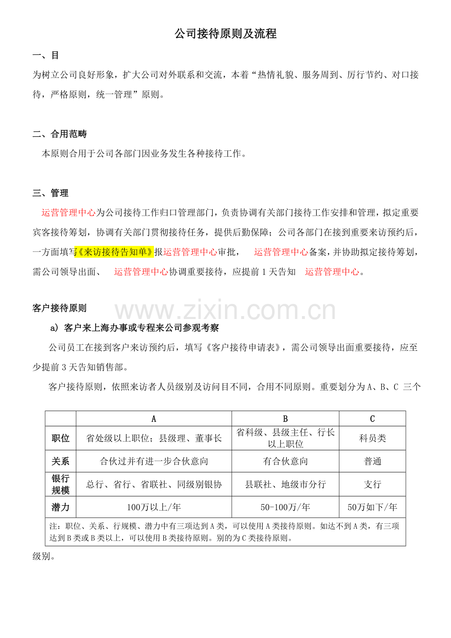 公司接待统一标准及作业流程.doc_第1页