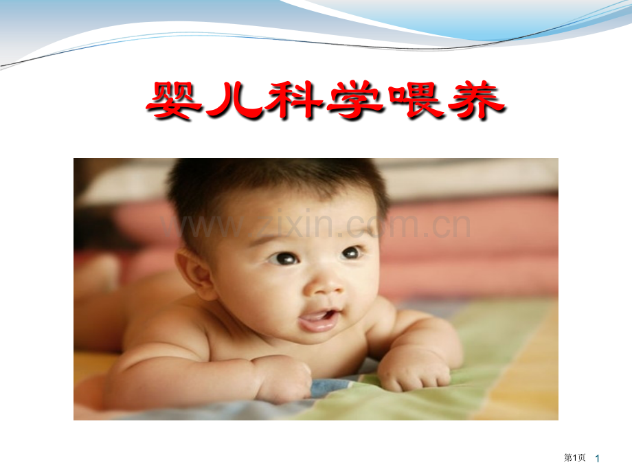 婴幼儿喂养讲义省公共课一等奖全国赛课获奖课件.pptx_第1页