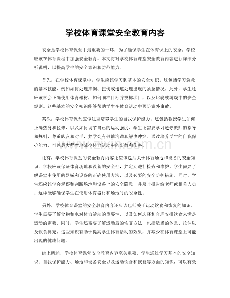 学校体育课堂安全教育内容.docx_第1页