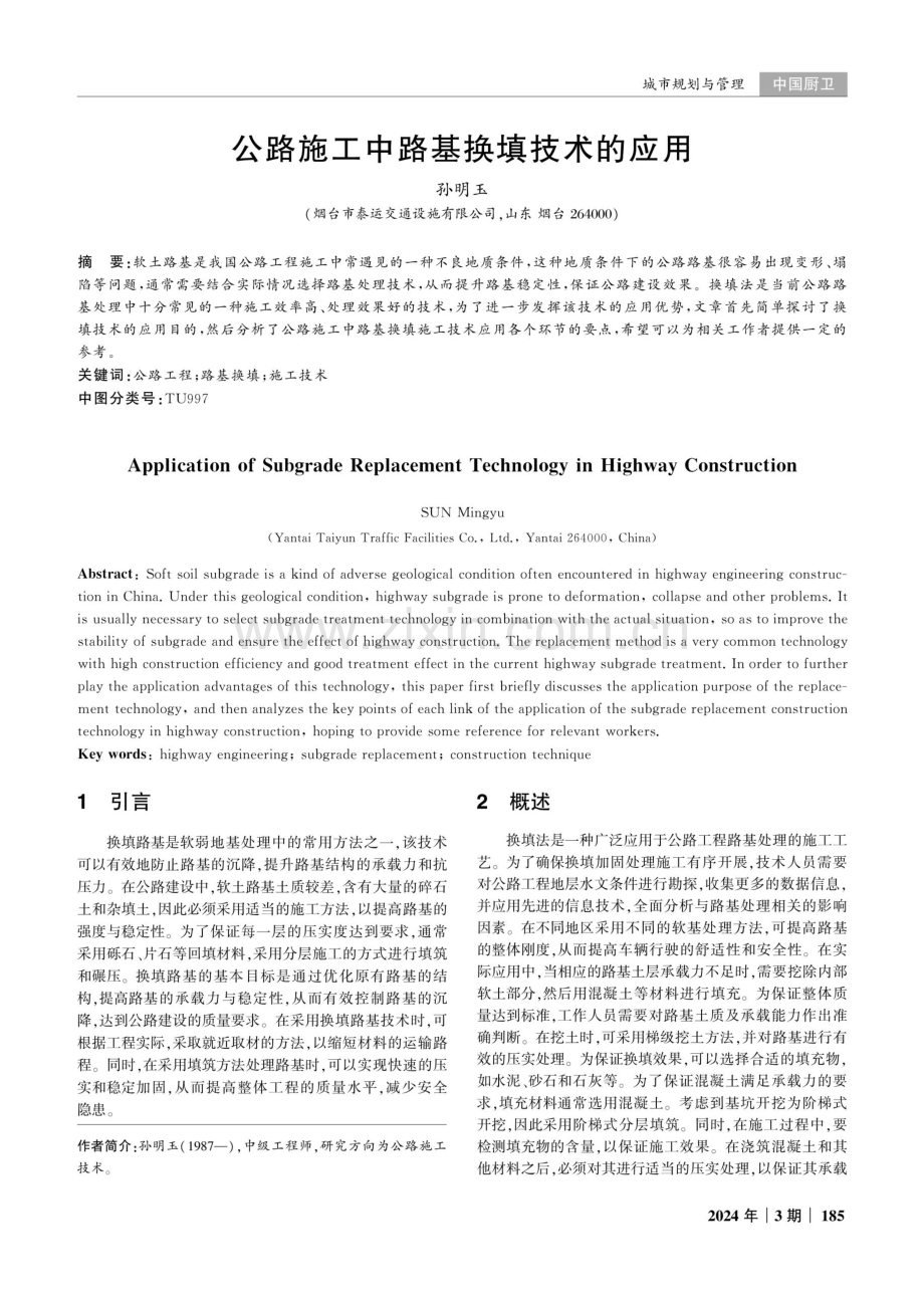 公路施工中路基换填技术的应用.pdf_第1页