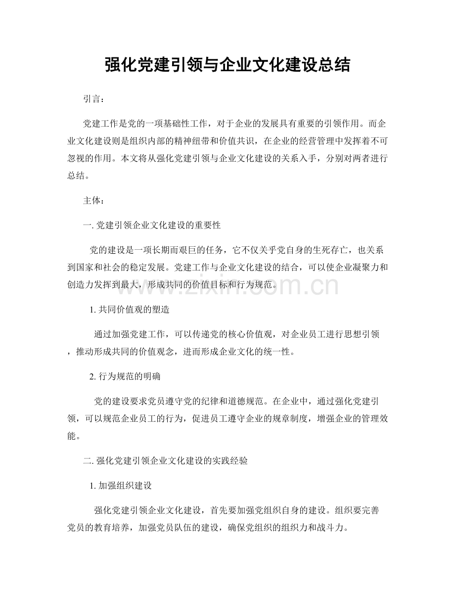 强化党建引领与企业文化建设总结.docx_第1页