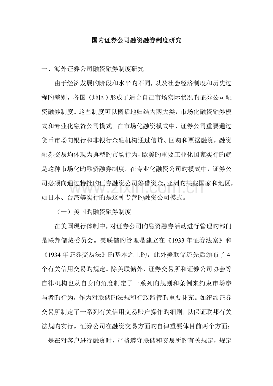 我国证券公司融资融券新版制度专题研究.docx_第1页