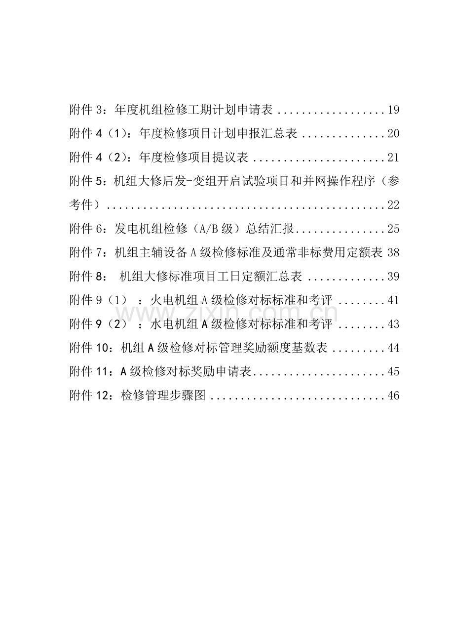 公司设备检修管理办法模板.doc_第2页