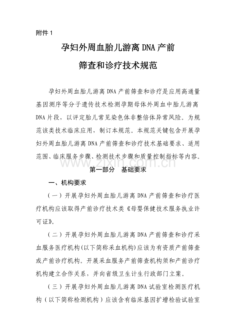 孕妇外周血胎儿游离DNA产前筛查与诊断核心技术综合规范.docx_第1页