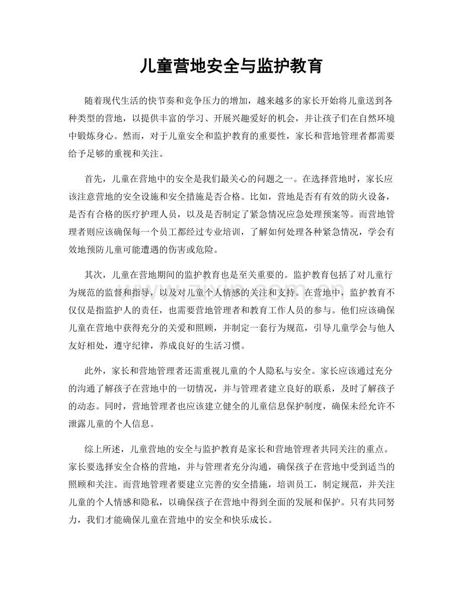 儿童营地安全与监护教育.docx_第1页