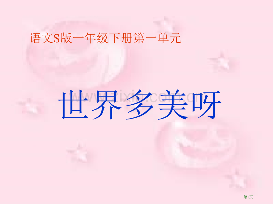 年级下册世界多美呀语文S版市公开课一等奖百校联赛特等奖课件.pptx_第1页