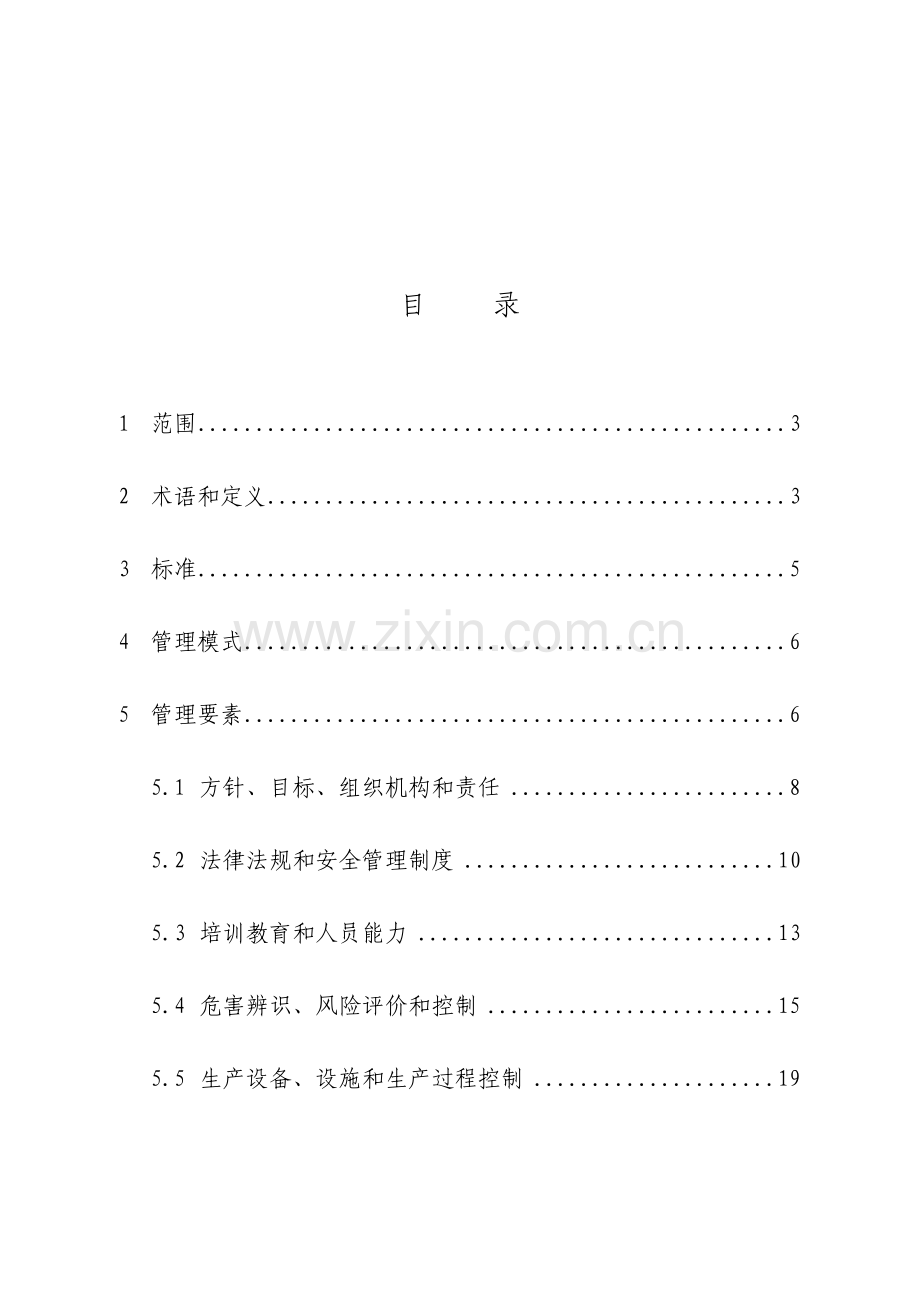 安全生产标准化体系通用规范模板.doc_第3页