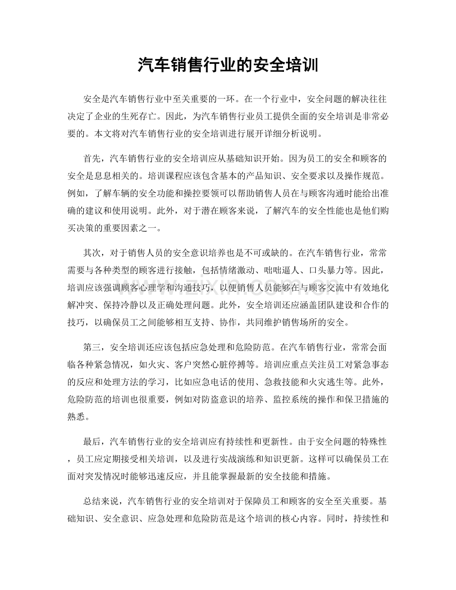 汽车销售行业的安全培训.docx_第1页