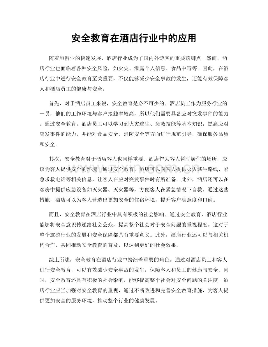 安全教育在酒店行业中的应用.docx_第1页