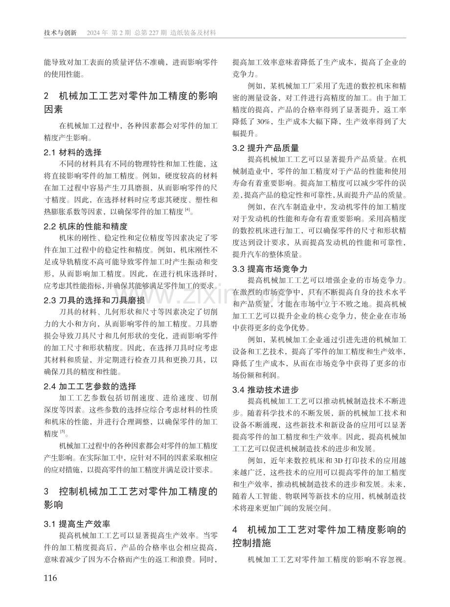 机械加工工艺对零件加工精度的影响及控制措施.pdf_第2页