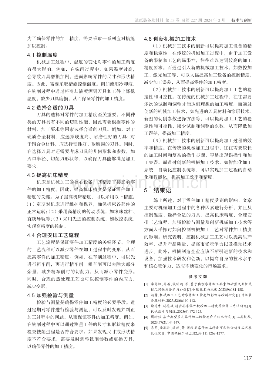 机械加工工艺对零件加工精度的影响及控制措施.pdf_第3页