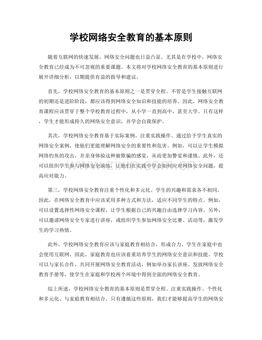 学校网络安全教育的基本原则.docx_第1页