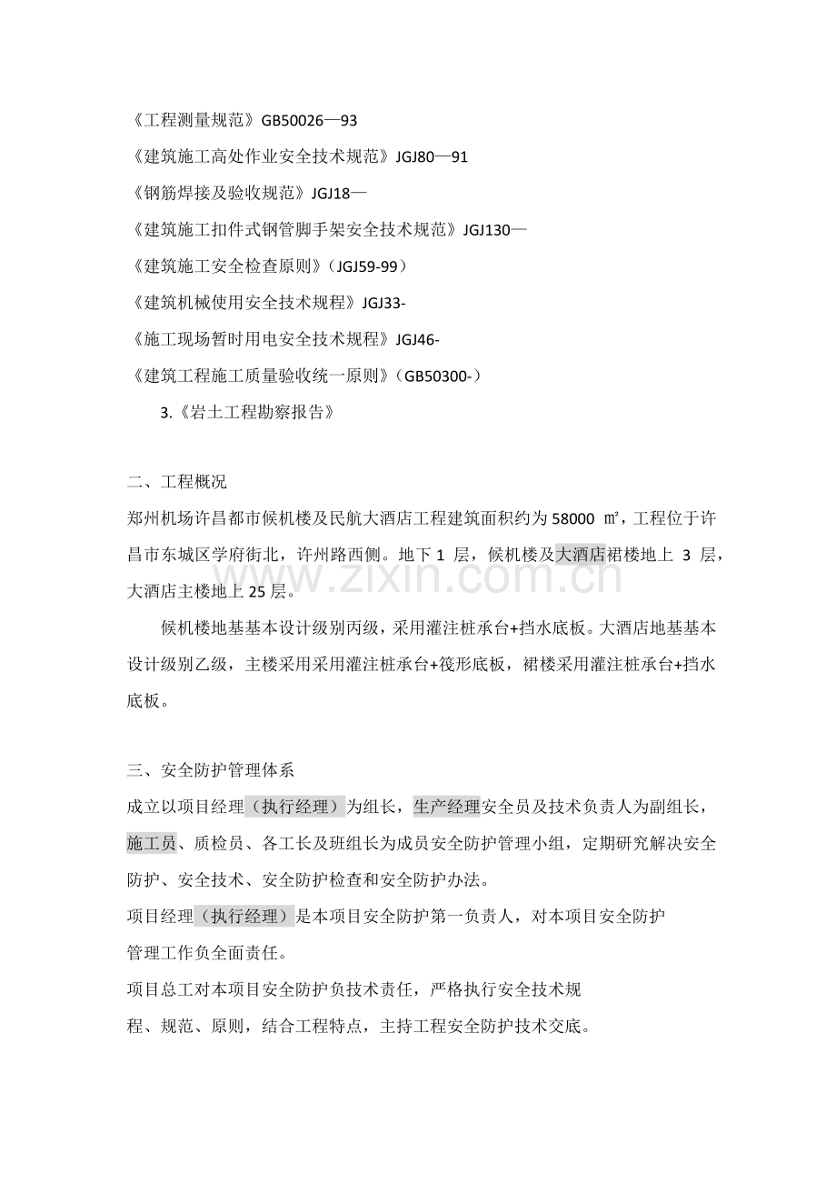 安全防护专项方案.doc_第2页