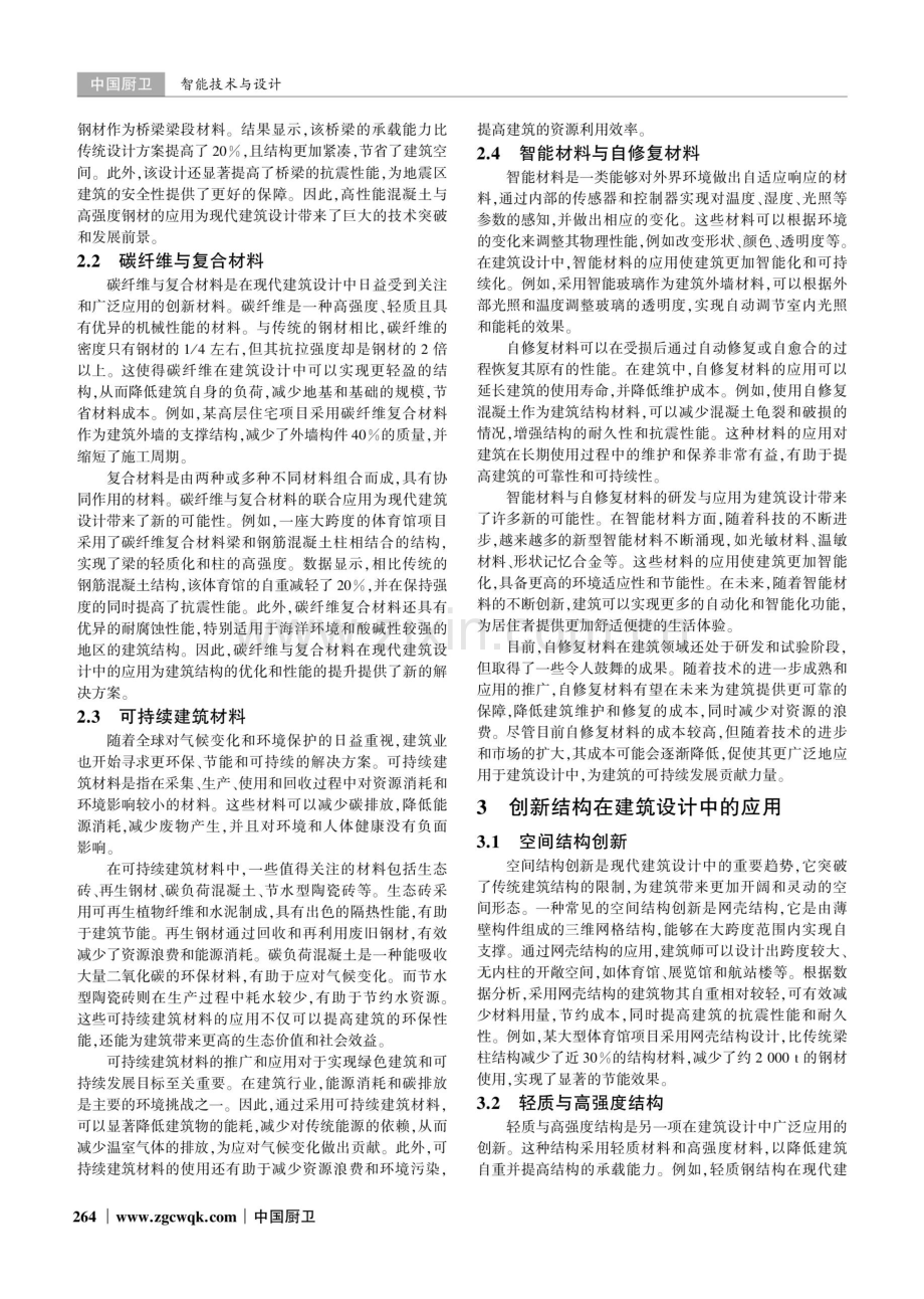 建筑材料与结构创新在现代建筑设计中的应用研究.pdf_第2页