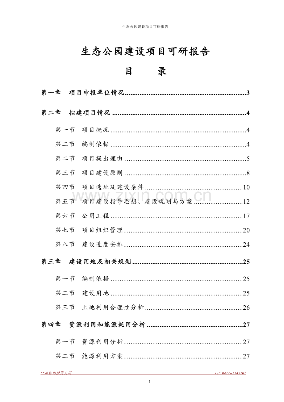 生态公园建设项目可研报告.doc_第1页