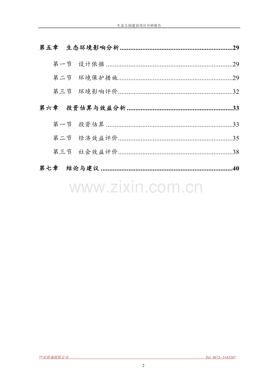 生态公园建设项目可研报告.doc_第2页