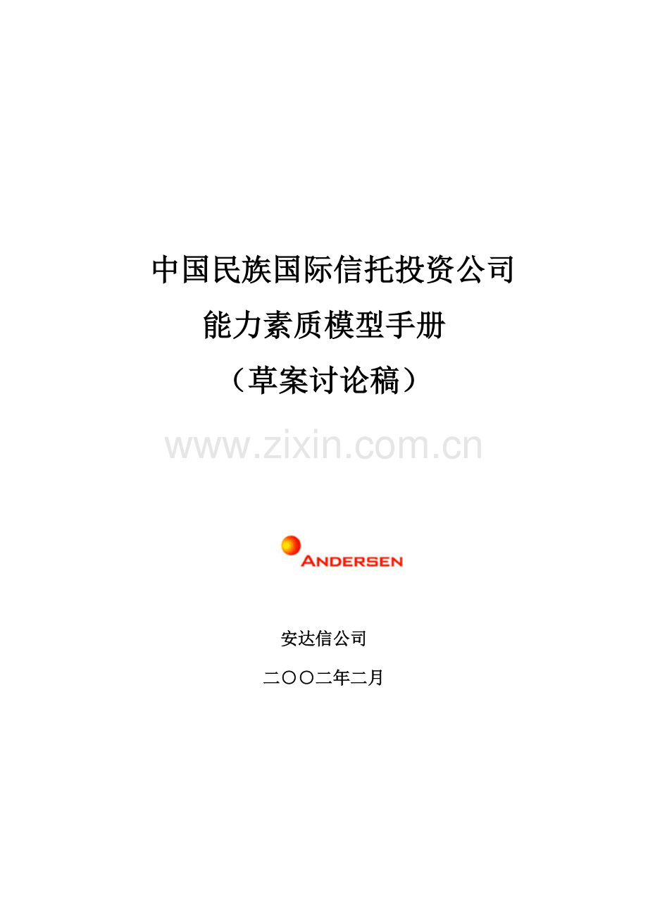 中国民族国际信托投资公司能力素质模型标准手册.docx_第1页