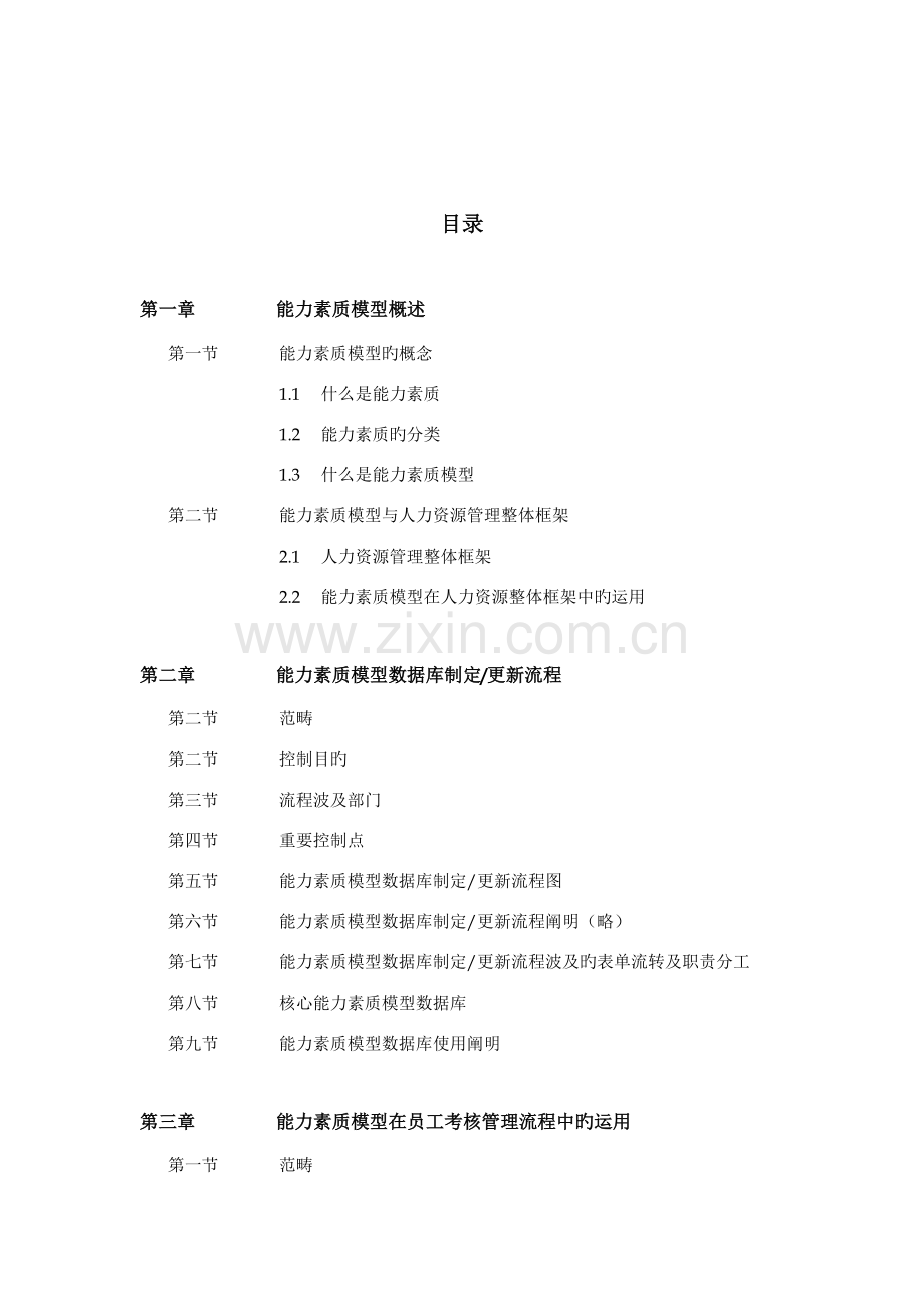 中国民族国际信托投资公司能力素质模型标准手册.docx_第2页