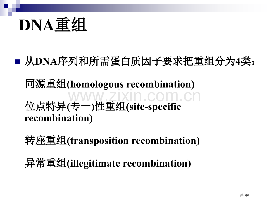 分子生物学DNA的重组与转座省公共课一等奖全国赛课获奖课件.pptx_第3页