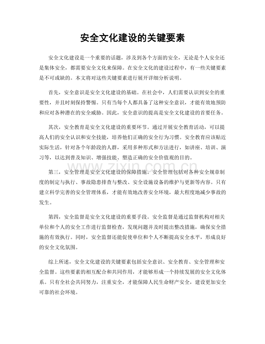 安全文化建设的关键要素.docx_第1页