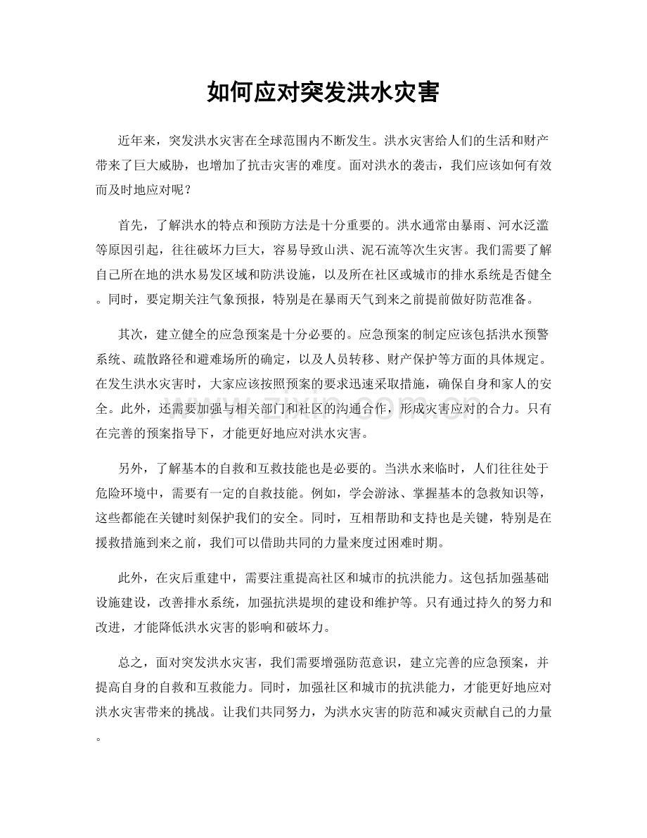 如何应对突发洪水灾害.docx_第1页