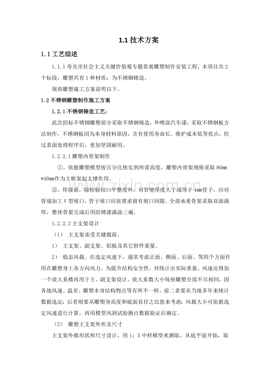 不锈钢雕塑综合项目施工专项方案.doc_第1页