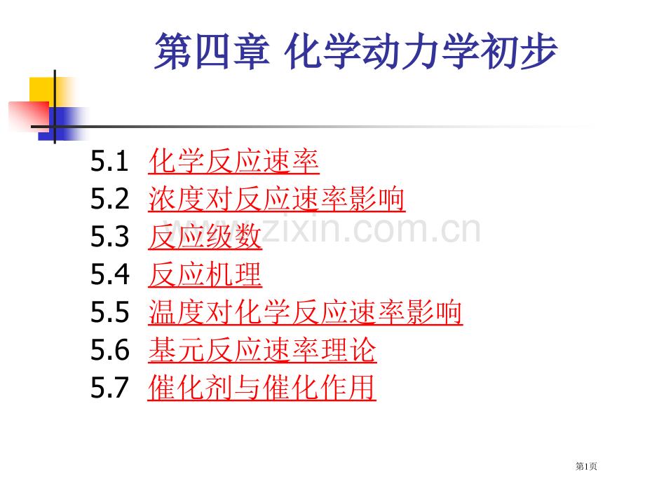 化学动力学初步市公开课一等奖百校联赛特等奖课件.pptx_第1页