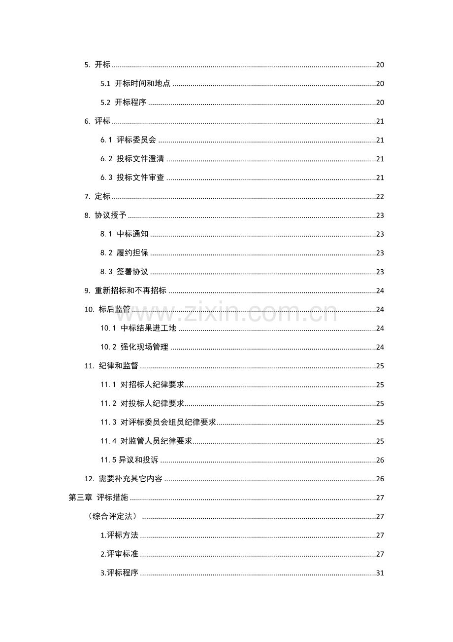 市房屋建筑与市政基础设施项目监理招标文件模板.doc_第3页