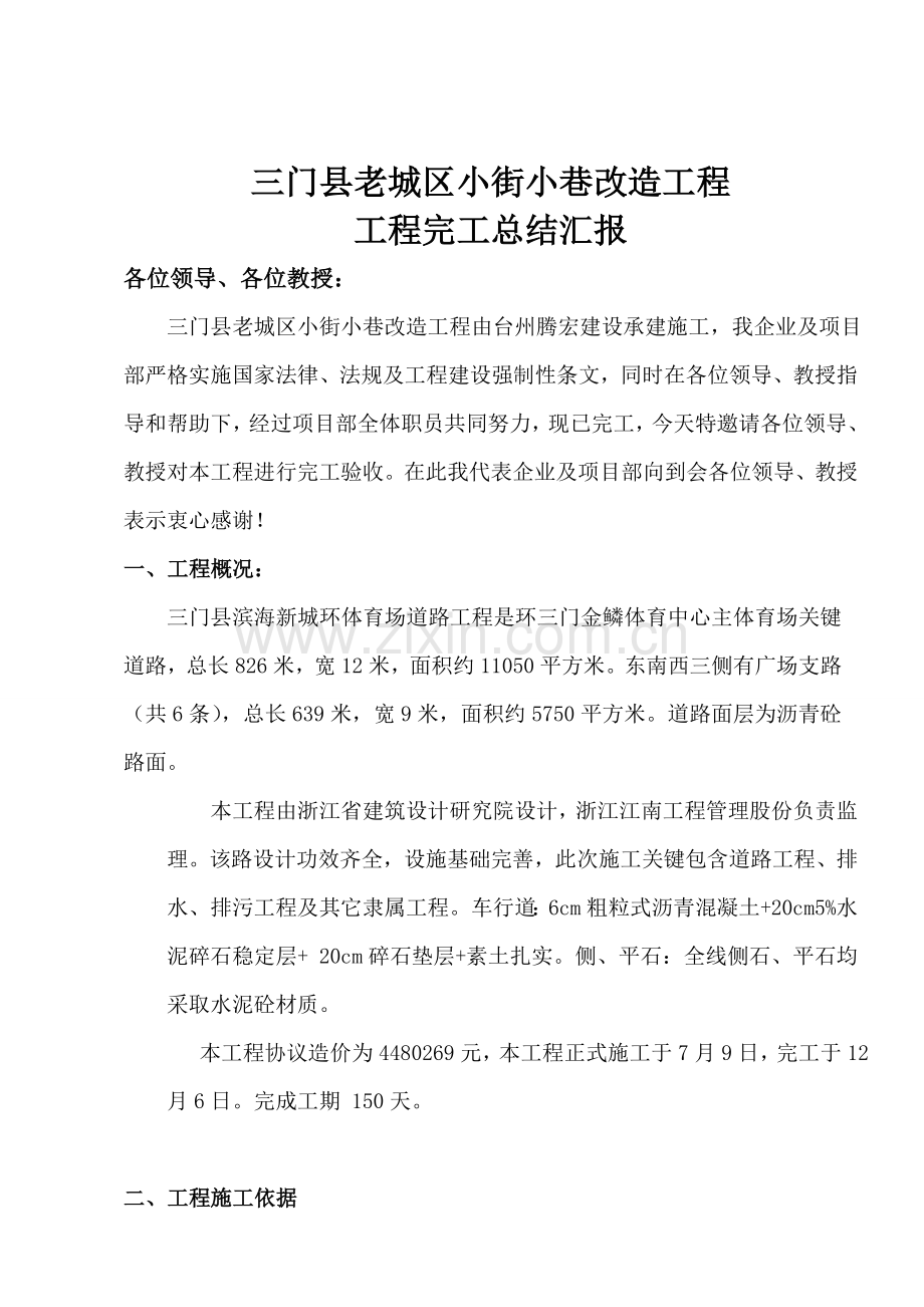 三门县老城区小街小巷改造综合项目工程竣工总结报告.doc_第1页