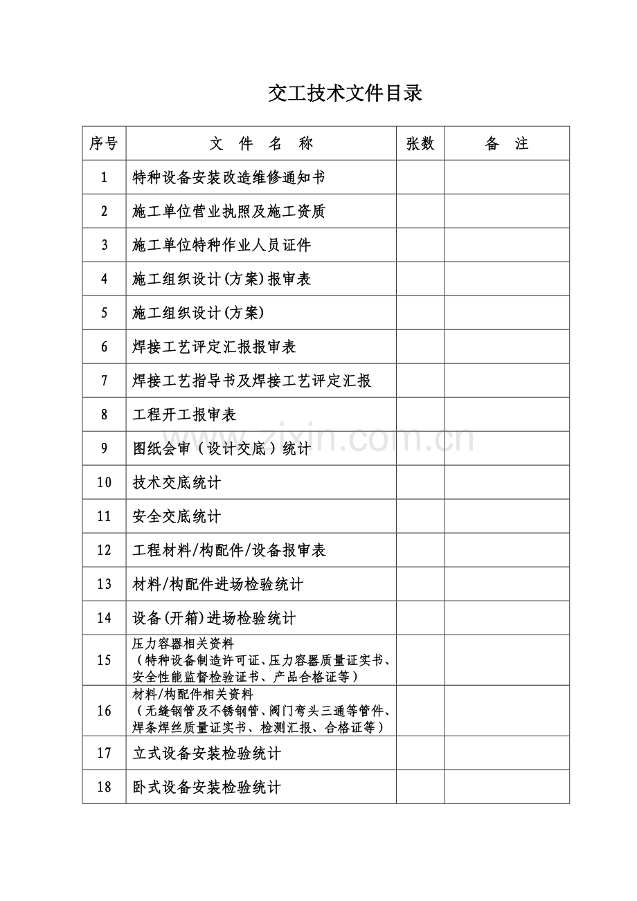 工艺设备安装工程技术交工文件模板.doc_第2页