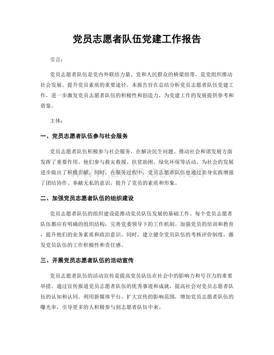 党员志愿者队伍党建工作报告.docx_第1页