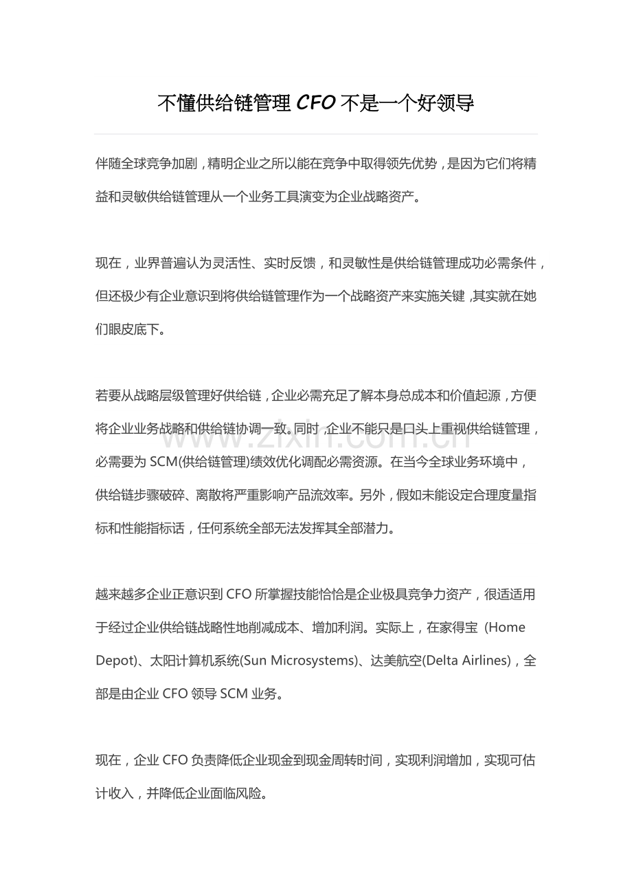 不懂供应链管理的CFO不是一个好领导模板.docx_第1页