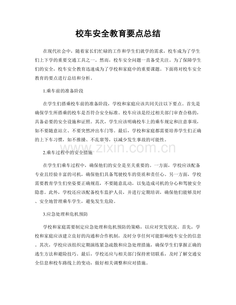 校车安全教育要点总结.docx_第1页