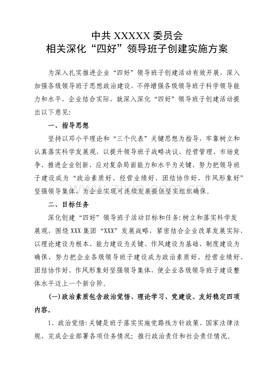 企业四好领导班子创建活动实施专业方案.docx_第1页