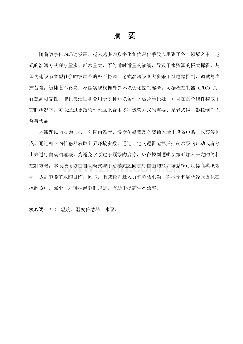 基于PLC的自动浇灌系统综合设计.docx_第2页