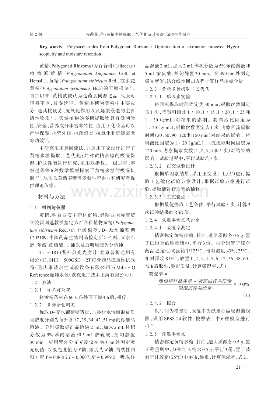 黄精多糖提取工艺优化及其吸湿、保湿性能研究.pdf_第2页