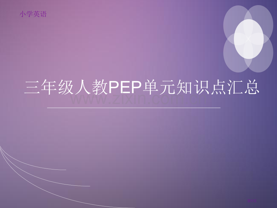 三年级下册人教PEP单元知识点汇总省公共课一等奖全国赛课获奖课件.pptx_第1页