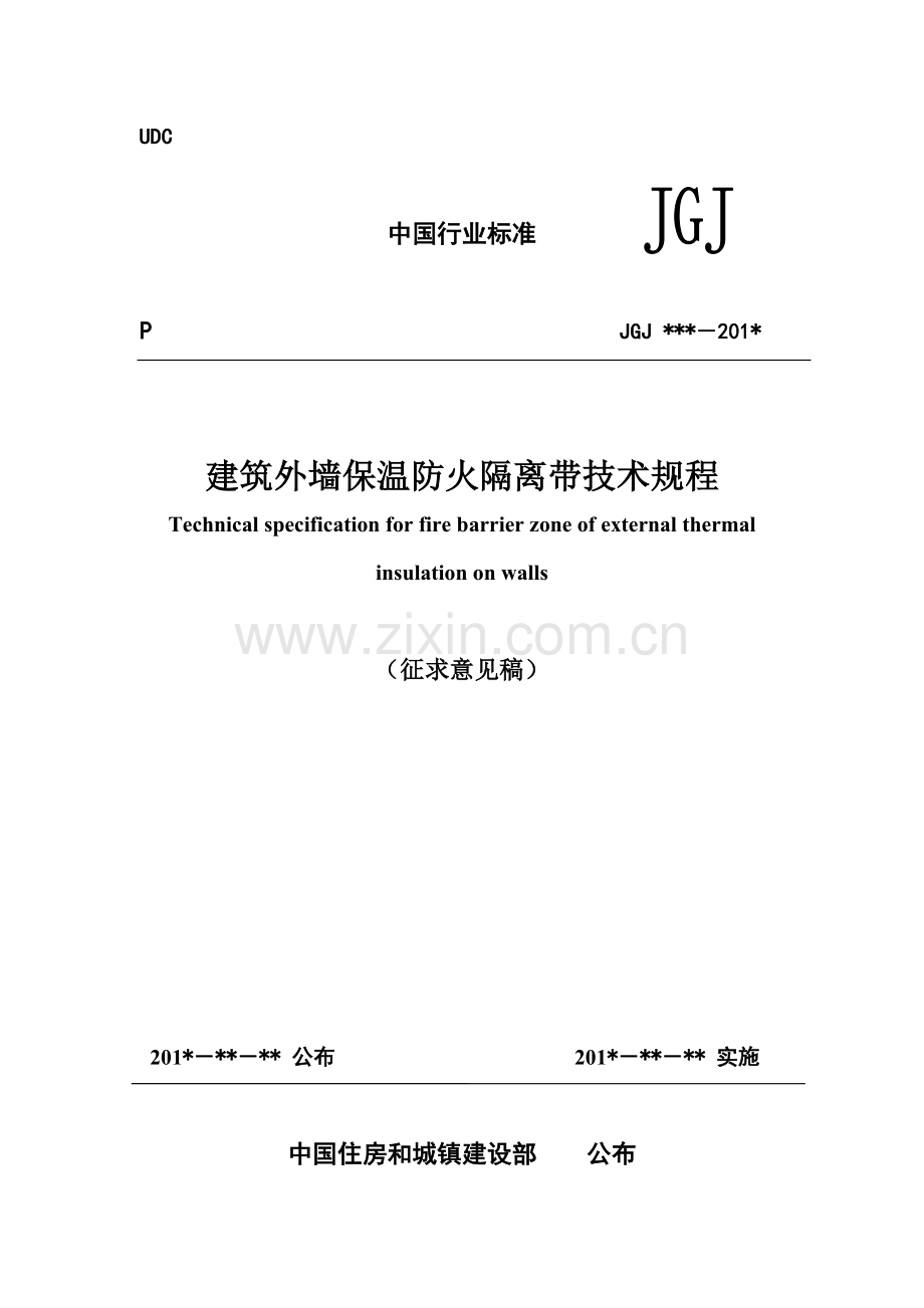 建筑工程外墙保温防火隔离带关键技术作业规程.doc_第1页