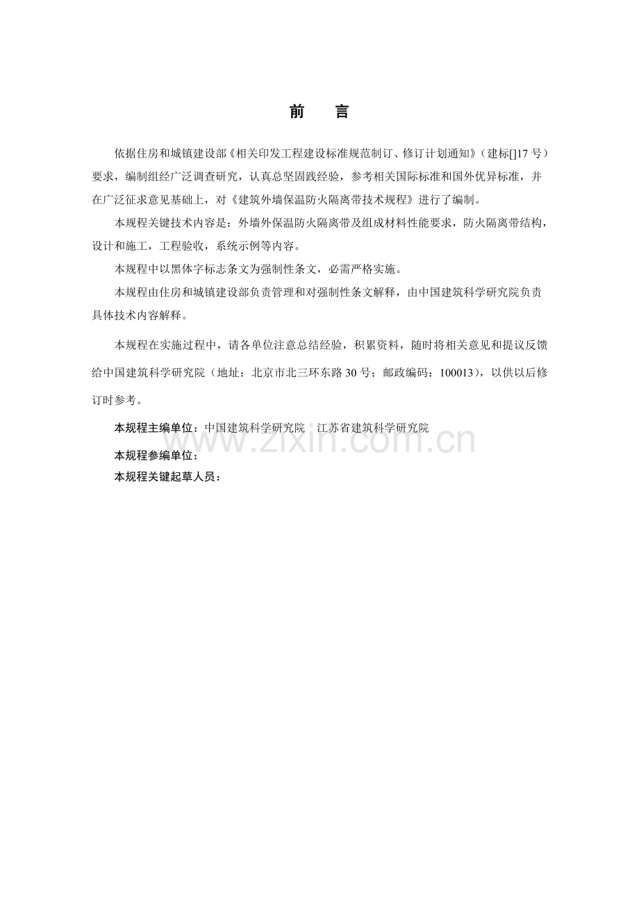 建筑工程外墙保温防火隔离带关键技术作业规程.doc_第2页