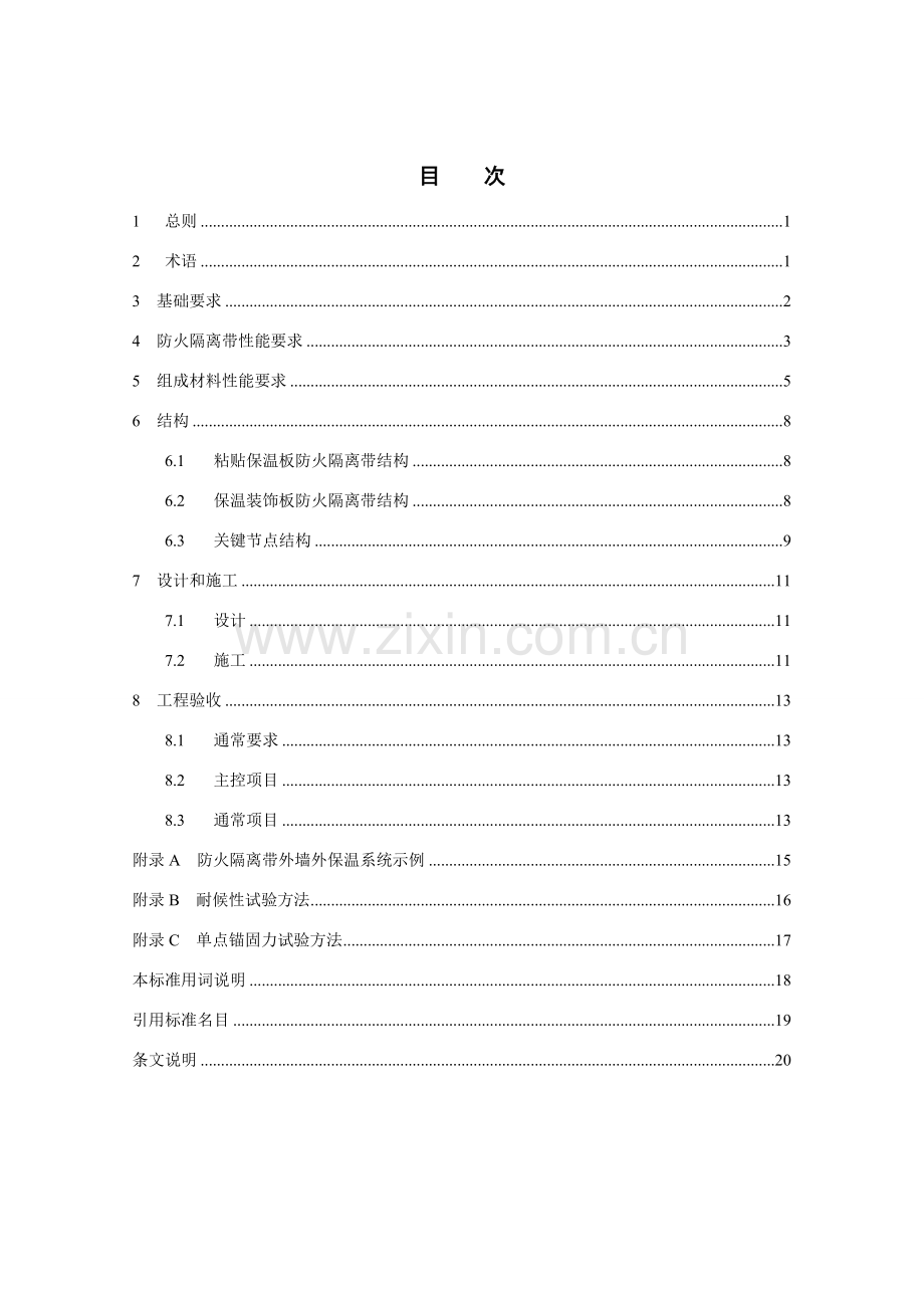 建筑工程外墙保温防火隔离带关键技术作业规程.doc_第3页