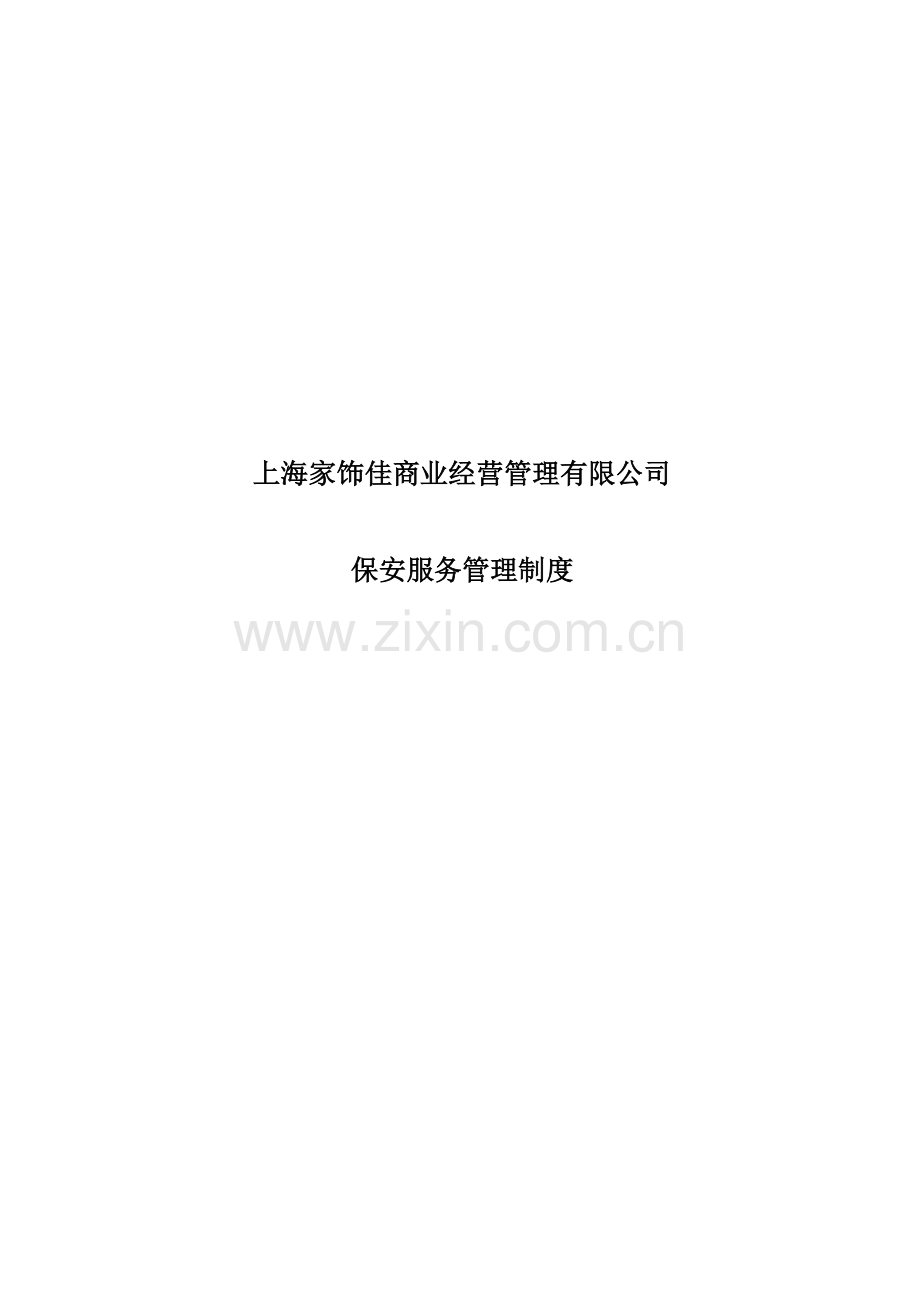 家饰佳保安服务管理新版制度.docx_第1页