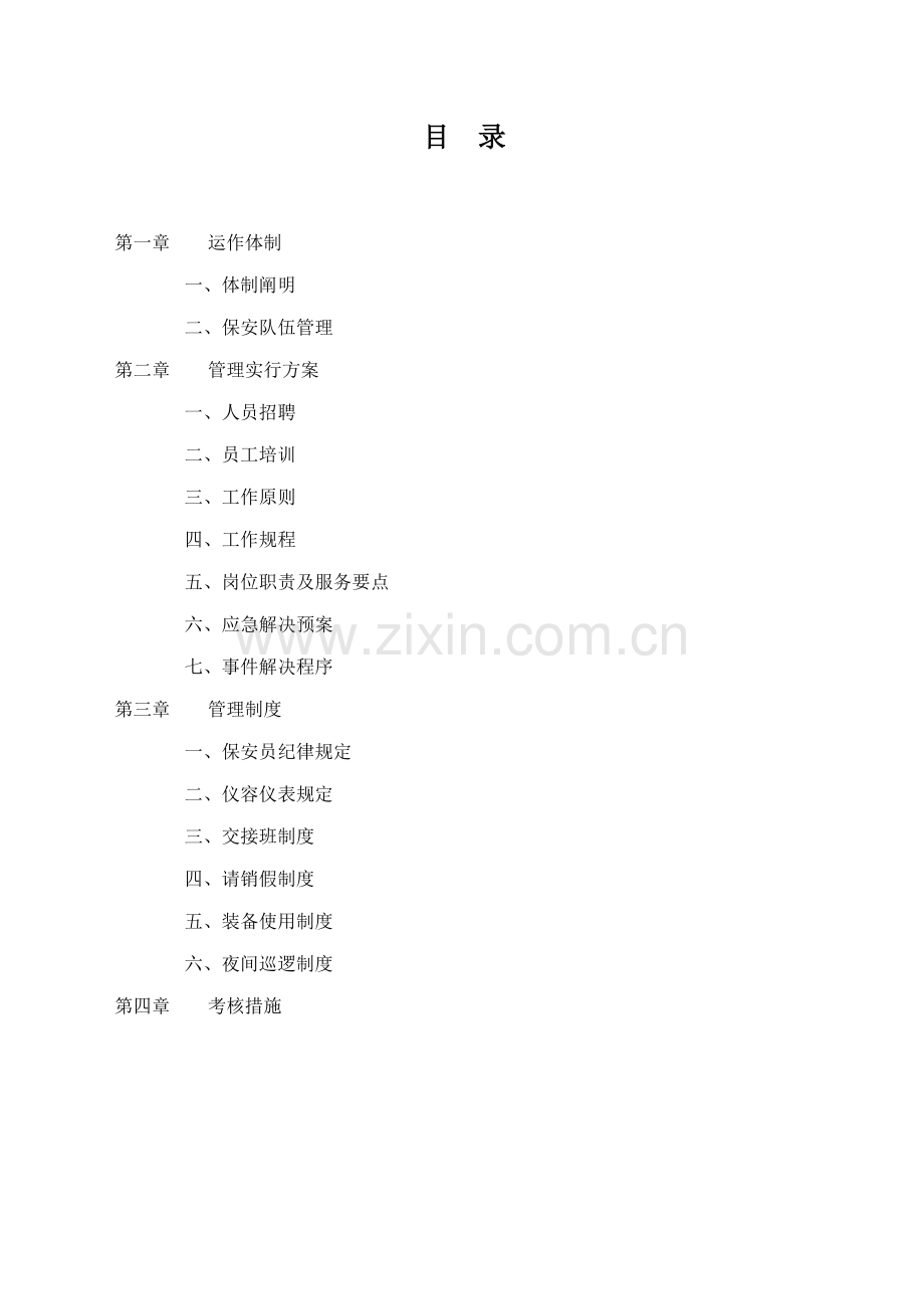 家饰佳保安服务管理新版制度.docx_第2页